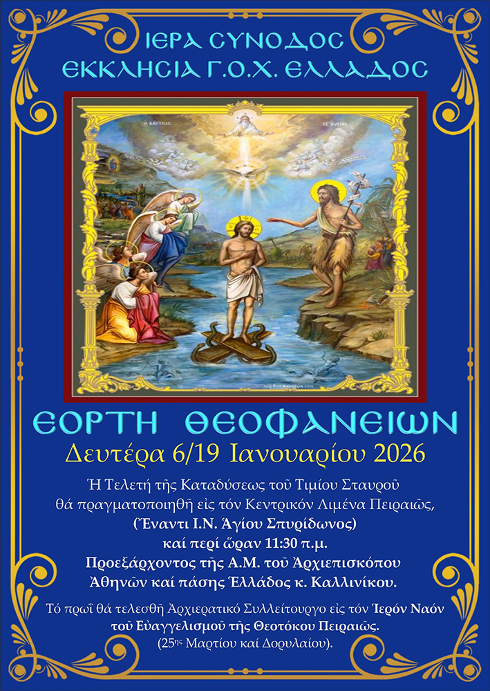ΑΦΙΣΑ ΘΕΟΦΑΝΕΙΩΝ 2026